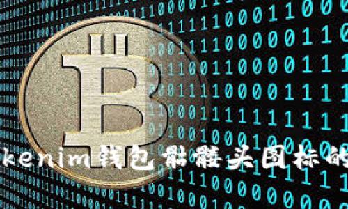 ### Tokenim钱包骷髅头图标的含义解析