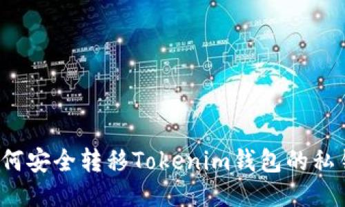 如何安全转移Tokenim钱包的私钥？
