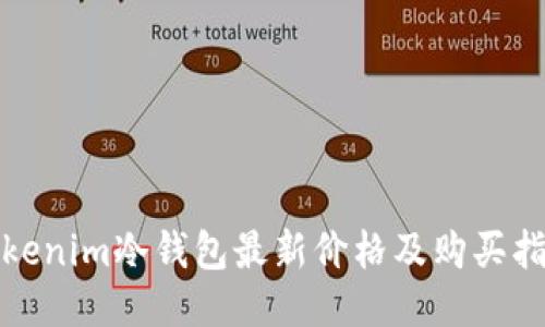 Tokenim冷钱包最新价格及购买指南
