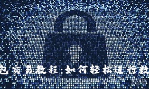 BitKeep钱包交易教程：如何轻松进行数字资产交易