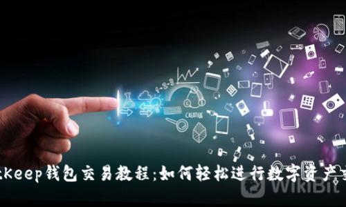 BitKeep钱包交易教程：如何轻松进行数字资产交易