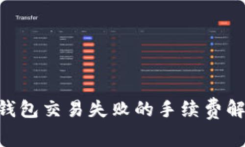 Tokenim钱包交易失败的手续费解析与应对