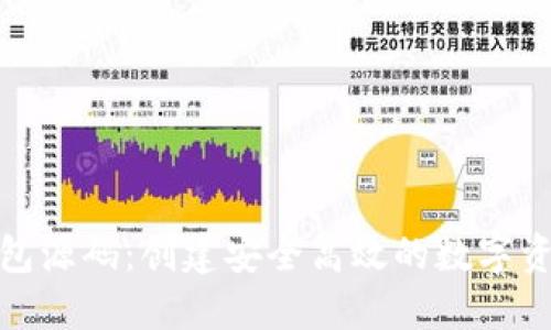 数字货币钱包源码：创建安全高效的数字资产管理工具