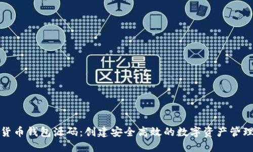 数字货币钱包源码：创建安全高效的数字资产管理工具