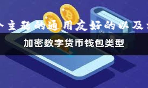 为了帮助您更好地理解“Tokenim国际版2.9.3”，我将为您提供一个关于这个主题的通用友好的以及相关关键词。同时，我会概述一个内容主体大纲，并提出和问题进行详细解释。

### 友好的
Tokenim国际版2.9.3：突破性功能与使用指南