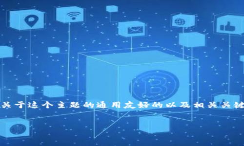 为了帮助您更好地理解“Tokenim国际版2.9.3”，我将为您提供一个关于这个主题的通用友好的以及相关关键词。同时，我会概述一个内容主体大纲，并提出和问题进行详细解释。

### 友好的
Tokenim国际版2.9.3：突破性功能与使用指南