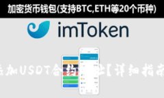  狐狸钱包如何添加USDT合约