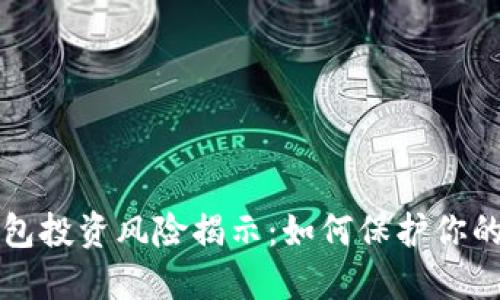 区块链钱包投资风险揭示：如何保护你的资产安全