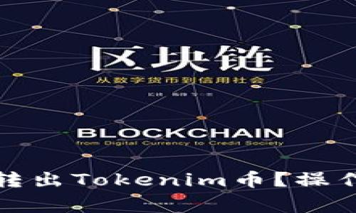 如何安全有效地转出Tokenim币？操作指南与注意事项