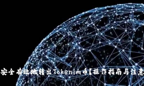 如何安全有效地转出Tokenim币？操作指南与注意事项