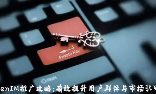 
TokenIM推广攻略：有效提升用户群体与市场认可度