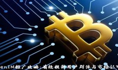 TokenIM推广攻略：有效提升
