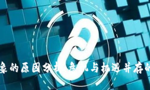 区块链钱包乱象的原因分析：危机与机遇并存的数字资产管理