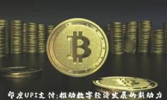 印度UPI支付：推动数字经