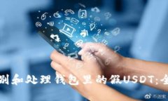 如何识别和处理钱包里的
