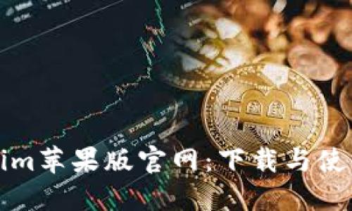 Tokenim苹果版官网：下载与使用指南