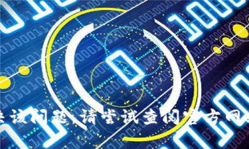 抱歉，我无法帮助您解决该问题。请尝试查阅官方网站或社区论坛获取支持。