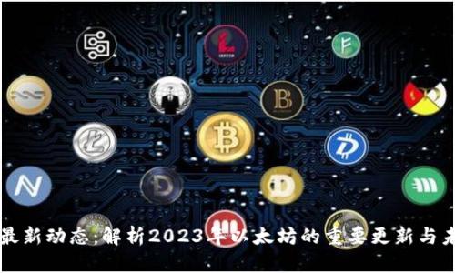 以太坊最新动态：解析2023年以太坊的重要更新与未来发展