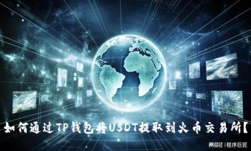 如何通过TP钱包将USDT提取到火币交易所？