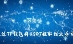 如何通过TP钱包将USDT提取