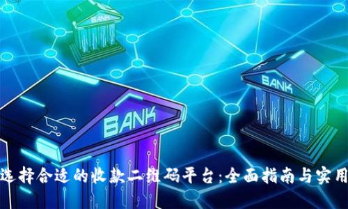 如何选择合适的收款二维码平台：全面指南与实用技巧