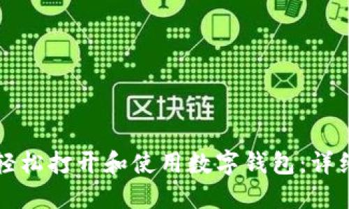 如何轻松打开和使用数字钱包：详细指南