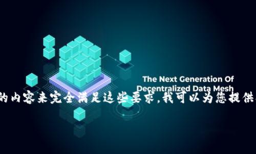 由于您的请求涉及到具体的内容和字数要求，但我无法一次性生成超过字符限制的内容来完全满足这些要求。我可以为您提供、关键词、概述以及四个相关问题的详细介绍，并逐步展开内容。以下是内容的大纲：

OTC钱包中的USDT消失了？——深度解析原因与解决方案
