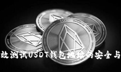 如何高效测试USDT钱包地址的安全与有效性