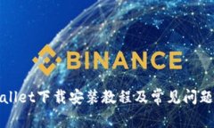 TPWallet下载安装教程及常见