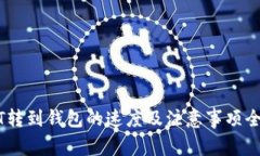 USDT转到钱包的速度及注意
