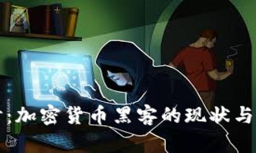 深入探讨：加密货币黑客的现状与防范技巧