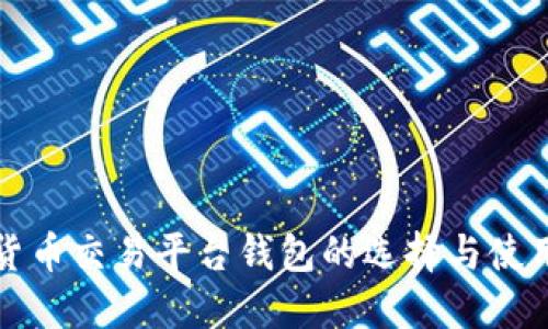数字货币交易平台钱包的选择与使用指南