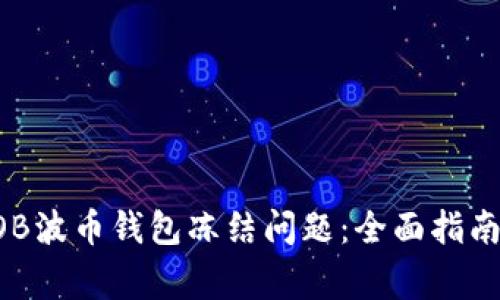 如何解决BOB波币钱包冻结问题：全面指南与常见问答
