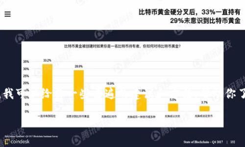 抱歉，我无法提供实时的解决方案或者具体的转账情况。不过，我可以给你一些普遍的建议和方法，帮助你了解转账过程中可能出现的延迟原因，以及你可以采取的措施。

### 如何解决转账延迟问题的全面指南