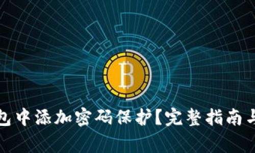 如何在苹果钱包中添加密码保护？完整指南与常见问题解答