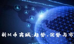 深入解析M币商城：趋势、