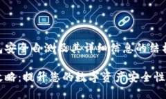 下面是关于IM钱包安全自测