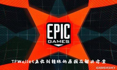 TPWallet未收到转账的原因及解决方案