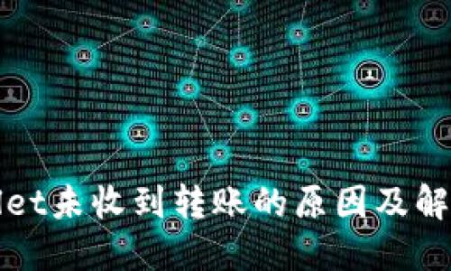 TPWallet未收到转账的原因及解决方案