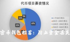 最安全的加密币钱包推荐