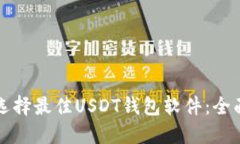 如何选择最佳USDT钱包软件
