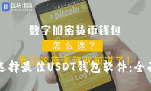 如何选择最佳USDT钱包软件：全面指南