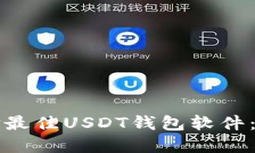 如何选择最佳USDT钱包软件：全面指南