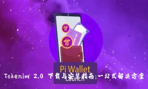 Tokenim 2.0 下载与安装指南：一站式解决方案