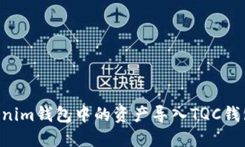 如何将Tokenim钱包中的资产导入TQC钱包：详细指南