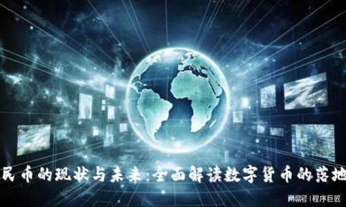 数字人民币的现状与未来：全面解读数字货币的落地与应用
