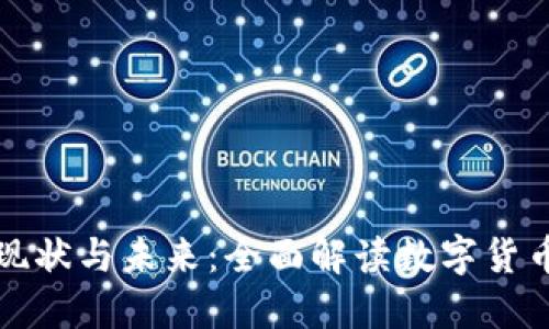 数字人民币的现状与未来：全面解读数字货币的落地与应用
