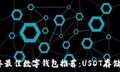  
2023年最佳数字钱包推荐：USDT存储与管理