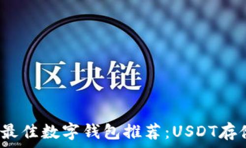  
2023年最佳数字钱包推荐：USDT存储与管理