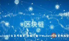 TPWalletOK交易所解析：全面